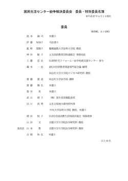 国民生活センター紛争解決委員会 委員・特別委員名簿[PDF形式]
