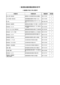 一般貨物自動車運送事業の許可