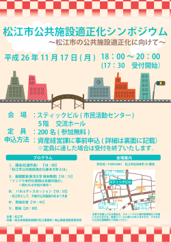 （チラシ）松江市公共施設適正化シンポジウム（PDF：610KB）