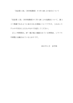 「民法第 1 部」（米村准教授）の ITC
