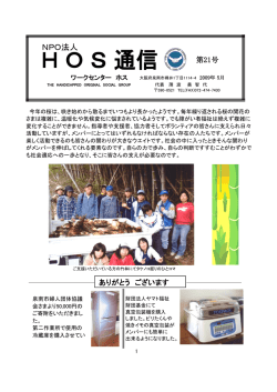 H O S 通信 第21号 - 特定非営利活動法人HOS（ホス）