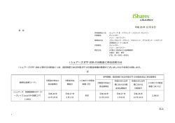 i シェアーズ ETF-JDR の分配金に係るお知らせ