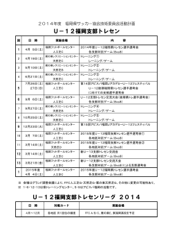 U－12福岡支部トレセン U－12福岡支部トレセンリーグ 2014