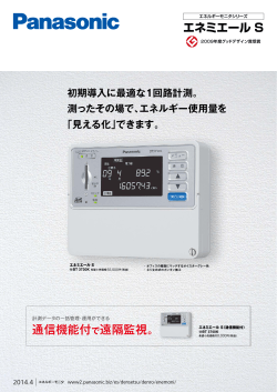 通信機能付で遠隔監視。 エネミエール S