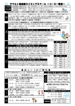 A B ヤクルト青森東スイミングスクール ＊コース一覧表＊ C Q H J D G