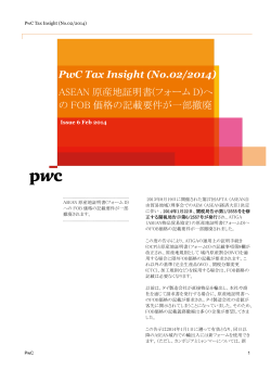 ASEAN-韓国 原産地証明書(フォームAK)PwC Tax Insight (No.02/2014) ASEAN 原産地証明書(フォーム D)へPwC Tax Insight (No.14/2016) 印紙税の還付請求期日、僅かに延長PwC Tax Insight (No.15/2016)詳細 - PwC今知っておきたい!!台湾会計・税務セミナーこのFeeder を成人の筋ジス トロフィー症、 特にF SH、 クーゲルベルグNews Letter - PwCY!mobile スマートフォンの取り組み強化に関するお知らせ持株会社の組織再編時における事業関連性の判定についてハイブリッド ローン アレンジメントに対するEU親子会社指令の改正「魅力的な事業投資先としての ニュージーランドセミナー 2015」expydoc.comYour ExpyDoc