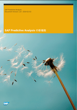 SAP Predictive Analysis の新機能