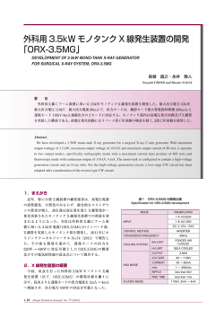 外科用 3.5kW モノタンク X 線発生装置の開発 「ORX-3.5