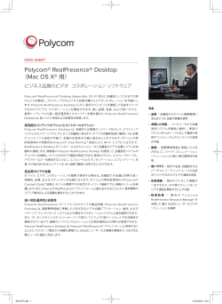 Polycom® RealPresence® Desktop （Mac OS X® 用）