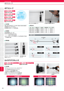 ボアスコープ カメラアダプタレンズ BA-A34 BA-A27 BAL