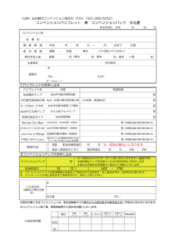 月 日（ ） AM ・ PM コンベンションパンフレット 兼 コンベンショ