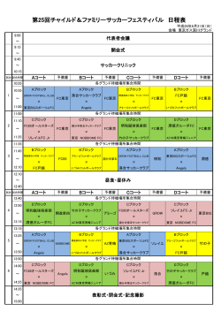 第25回チャイルド＆ファミリー日程表