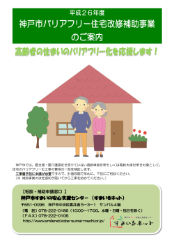 神戸市バリアフリー住宅改修補助事業 のご案内