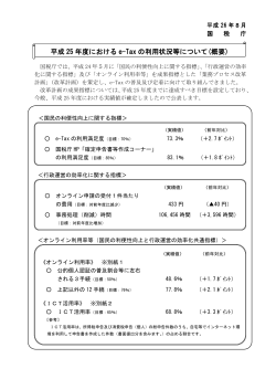 「平成25年度におけるe-Taxの利用状況等について(概要)(PDF