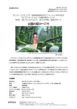 TV アニメーション『山賊の娘ローニャ』 NHK BS プレミアムにて