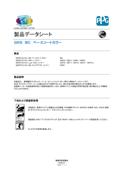 GRS BC ベースコートカラー取扱説明書