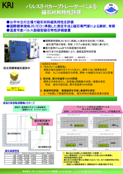 公平中立の立場で磁石材料磁気特性を評価 国際標準