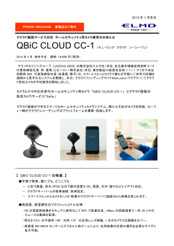 クラウド録画サービス対応 ホームセキュリティ用カメラ QBiC CLOUD CC-1