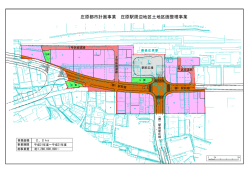 庄原都市計画事業 庄原駅周辺地区土地区画整理事業