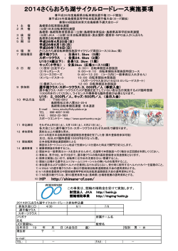 PDF要項ダウンロード - 島根県自転車競技連盟
