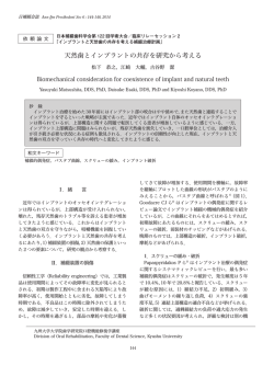 天然歯とインプラントの共存を研究から考える