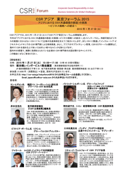 CSR アジア 東京フォーラム 2015