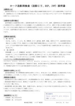 ヨード造影剤検査（造影CT、DIP、IVP）説明書
