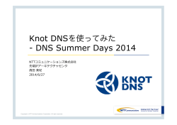 Knot DNSを使ってみた - DNS Summer Days 2014