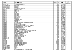 アイテム 型番、規格、サイズ 在庫数 単位 PO# 本社(T)/ 名古屋(N) 12