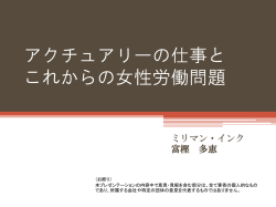 女性のキャリアパスとしての アクチュアリー資格について