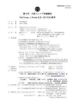 第 6 回 大阪ジュニア体操競技 Challenge ＆ Dream 大会（CD 大会)要項