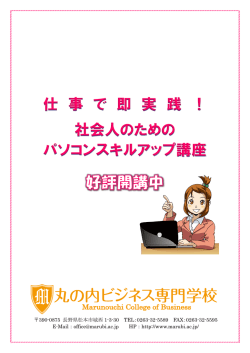 講座パンフレット - 丸の内ビジネス専門学校