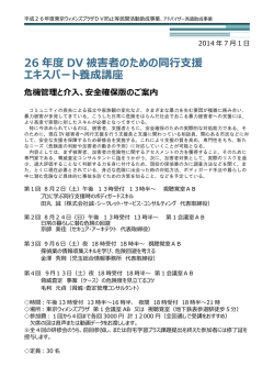 26 年度 DV 被害者のための同行支援 エキスパート