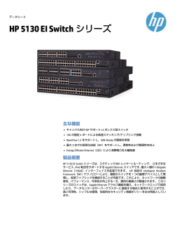 HP 5130 EI Switch シリーズ - Hewlett