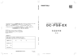 DC-PS8-EX 取扱説明書（第2版）