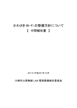 かわさきWi-Fiの整備方針について【中間報告書】(PDF形式