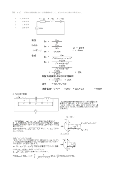 抵抗 Em R コイル Em &omega;L &omega; = 2&pi;f コンデンサ f = 50Hz 合成 100V