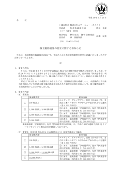 株主優待制度の変更に関するお知らせ