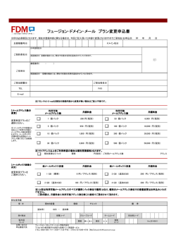 フュージョン・ドメイン・メール プラン変更申込書
