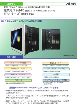 Intel® Atom™ Processor E3845 Quad Core 搭載 FPシリーズ（受注