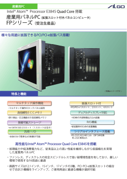 Intel&reg; Atom&trade; Processor E3845 Quad Core 搭載 FPシリーズ（受注