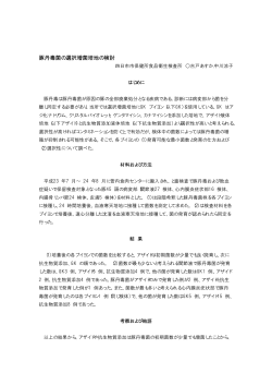 （獣医学術近畿地区学会で発表）（14KB)(PDF文書）