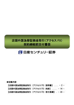 店頭外国為替証拠金取引（アクセス FX）