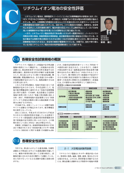 リチウムイオン電池の安全評価