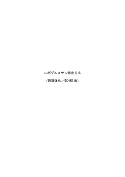 レボグルコサン測定方法 （誘導体化／GC-MS 法）