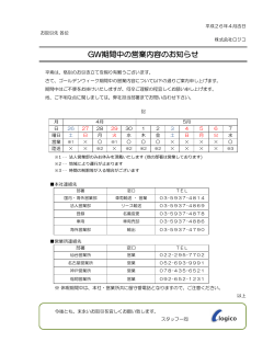 GW期間中の営業内容のお知らせ