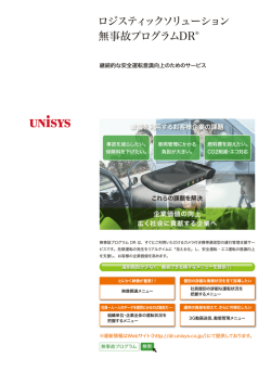 ロジスティックソリューション 無事故プログラムDR&reg;