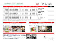 三好製作所さん 2014年新商品のご案内