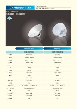 灯具一体型高天井用 LED