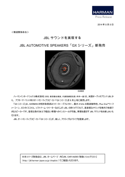 JBL サウンドを実現する JBL AUTOMOTIVE SPEAKERS「GX シリーズ